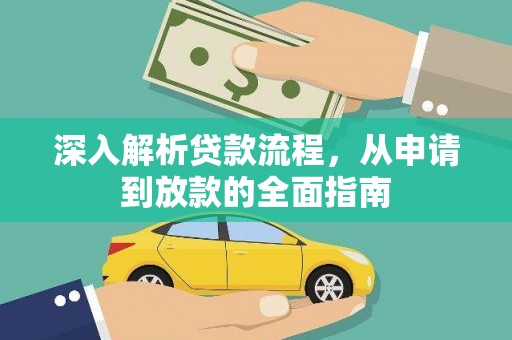 台西深入解析贷款流程，从申请到放款的全面指南