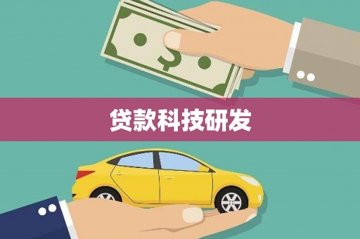 台西贷款科技研发