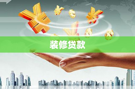 台西装修贷款