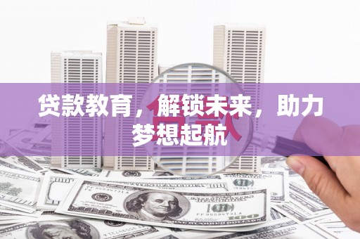 台西贷款教育，解锁未来，助力梦想起航