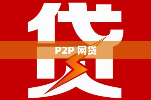 台西P2P 网贷