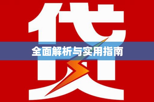 台西全面解析与实用指南