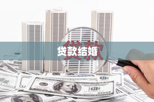 台西贷款结婚