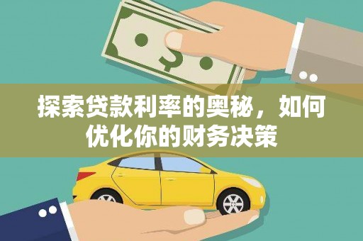 台西探索贷款利率的奥秘，如何优化你的财务决策