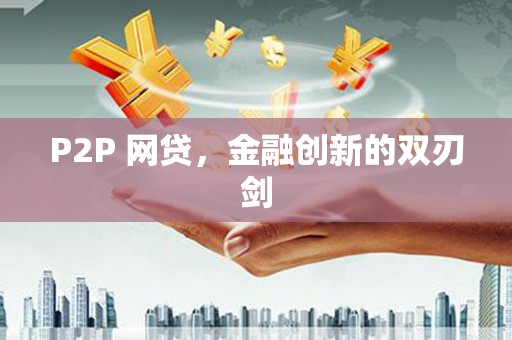 台西P2P 网贷，金融创新的双刃剑