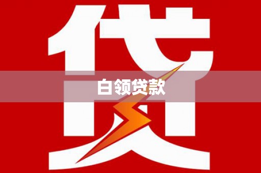 台西白领贷款