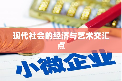 台西现代社会的经济与艺术交汇点