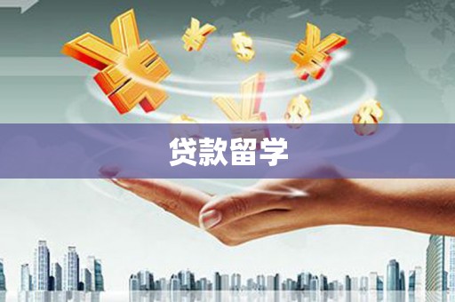 台西贷款留学