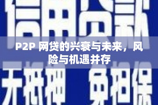 台西P2P 网贷的兴衰与未来，风险与机遇并存