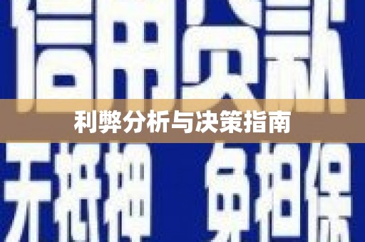 台西利弊分析与决策指南