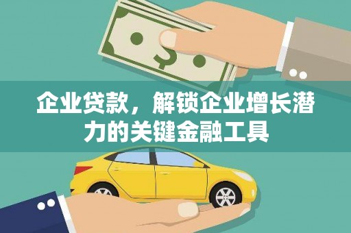 台西企业贷款，解锁企业增长潜力的关键金融工具