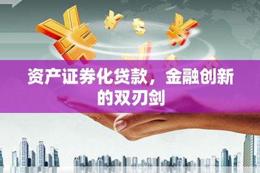 台西资产证券化贷款，金融创新的双刃剑