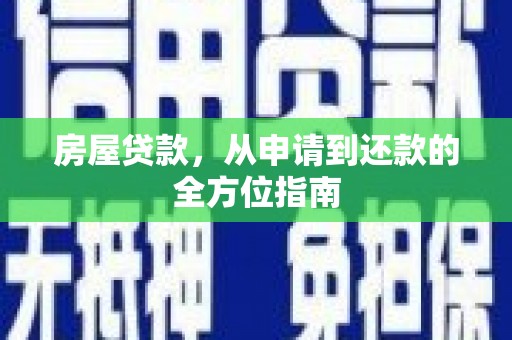 台西房屋贷款，从申请到还款的全方位指南
