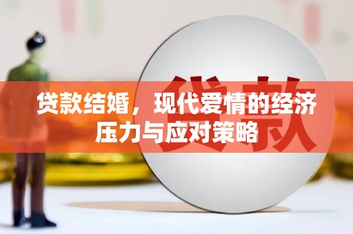 台西贷款结婚，现代爱情的经济压力与应对策略