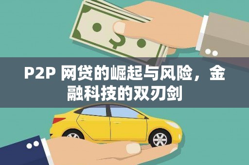 台西P2P 网贷的崛起与风险，金融科技的双刃剑