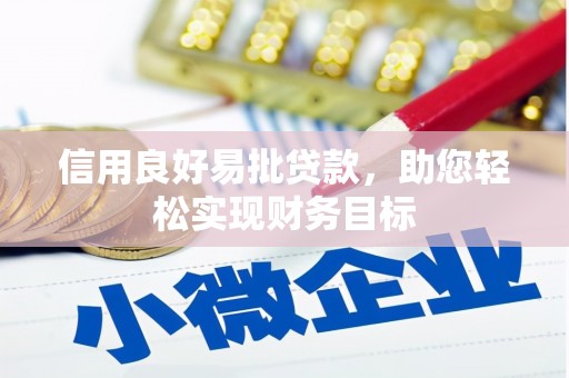 台西信用良好易批贷款，助您轻松实现财务目标