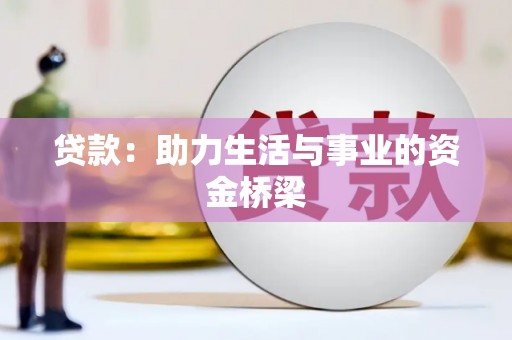 台西贷款：助力生活与事业的资金桥梁