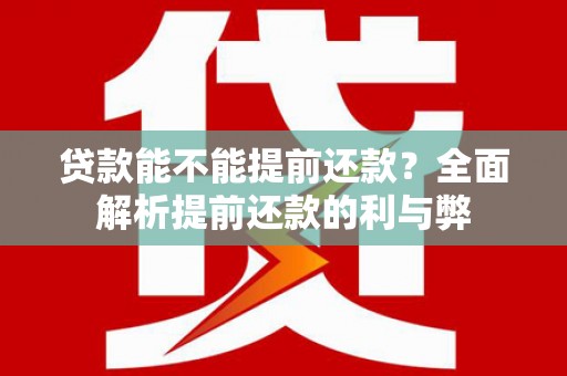 台西贷款能不能提前还款？全面解析提前还款的利与弊