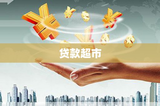 台西贷款超市