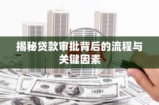 台西揭秘贷款审批背后的流程与关键因素