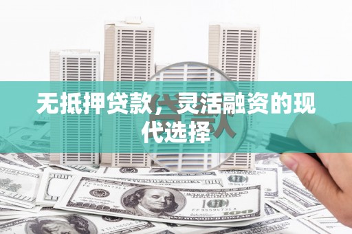 台西无抵押贷款，灵活融资的现代选择