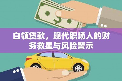 台西白领贷款，现代职场人的财务救星与风险警示
