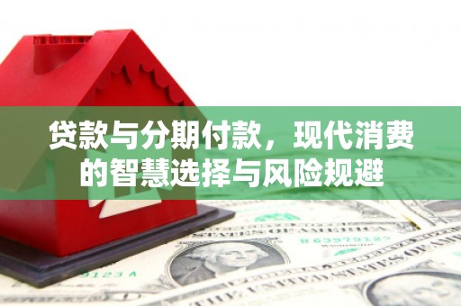 台西贷款与分期付款，现代消费的智慧选择与风险规避