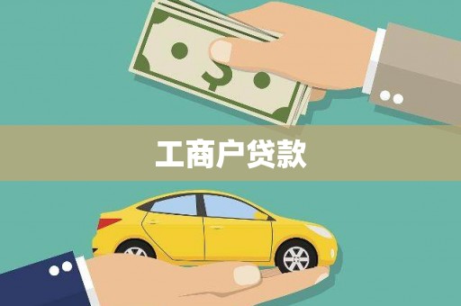 台西工商户贷款