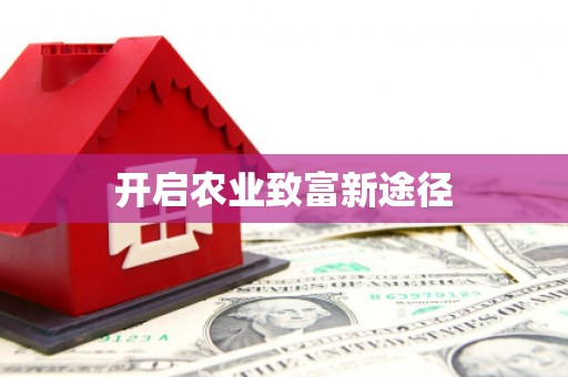 台西开启农业致富新途径