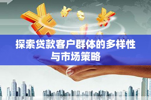 台西探索贷款客户群体的多样性与市场策略