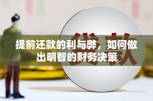 台西提前还款的利与弊，如何做出明智的财务决策