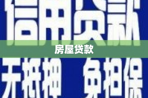 台西房屋贷款