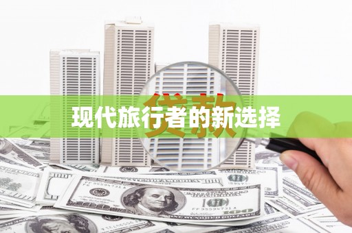 台西现代旅行者的新选择