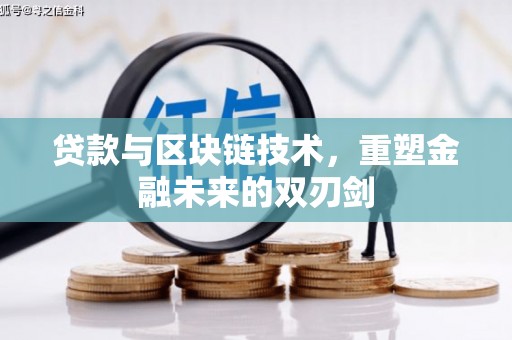 台西贷款与区块链技术，重塑金融未来的双刃剑