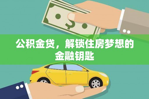 台西公积金贷，解锁住房梦想的金融钥匙