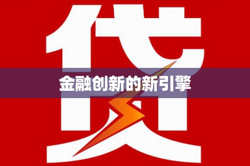 台西金融创新的新引擎