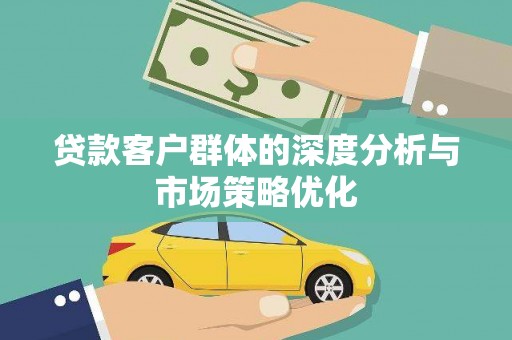 台西贷款客户群体的深度分析与市场策略优化