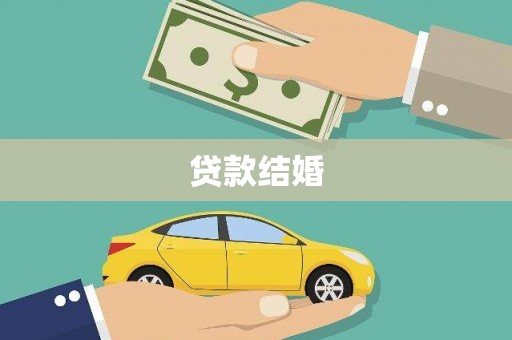 台西贷款结婚