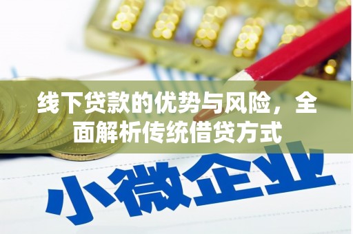 台西线下贷款的优势与风险，全面解析传统借贷方式