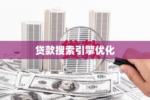 台西贷款搜索引擎优化