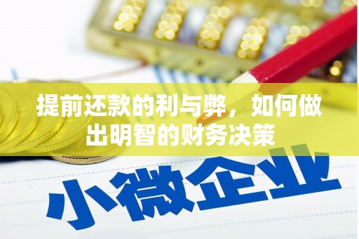 台西提前还款的利与弊，如何做出明智的财务决策