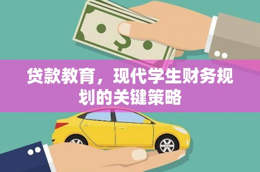 台西贷款教育，现代学生财务规划的关键策略