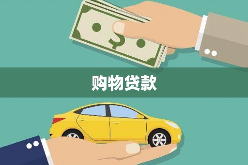 台西购物贷款
