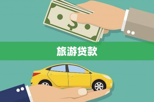 台西旅游贷款