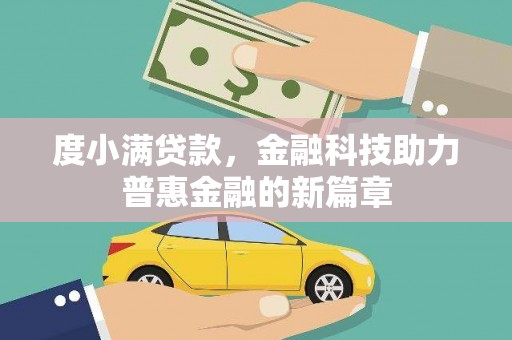 台西度小满贷款，金融科技助力普惠金融的新篇章
