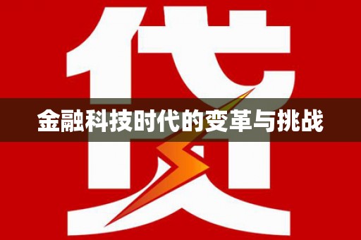 台西金融科技时代的变革与挑战