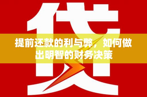台西提前还款的利与弊，如何做出明智的财务决策