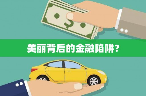 台西美丽背后的金融陷阱？