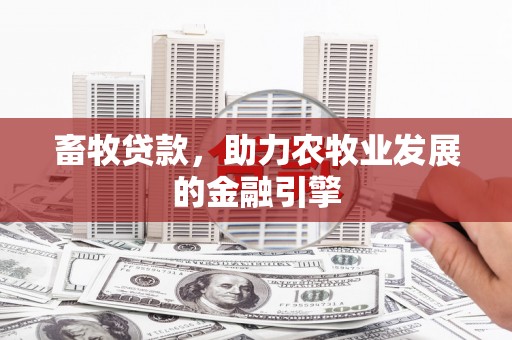 台西畜牧贷款，助力农牧业发展的金融引擎