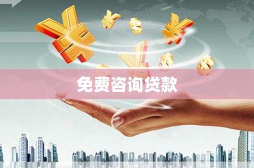 台西免费咨询贷款